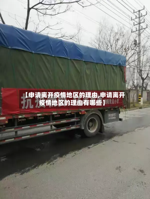 【申请离开疫情地区的理由,申请离开疫情地区的理由有哪些】