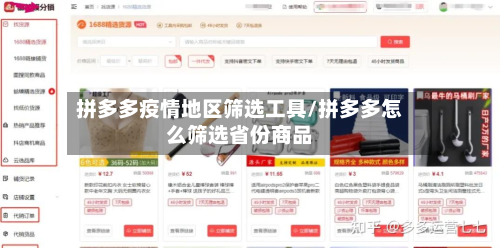 拼多多疫情地区筛选工具/拼多多怎么筛选省份商品