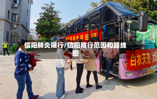 信阳肺炎限行/信阳限行范围和路线图