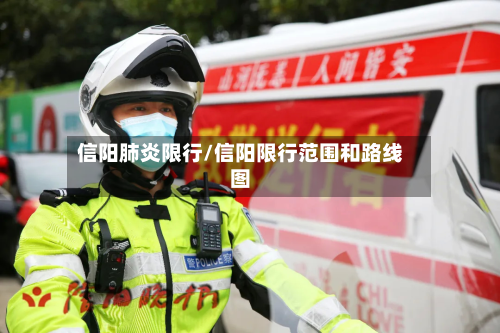 信阳肺炎限行/信阳限行范围和路线图-第2张图片