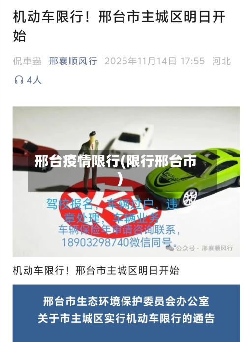 邢台疫情限行(限行邢台市)