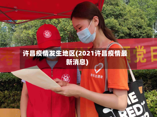 许昌疫情发生地区(2021许昌疫情最新消息)