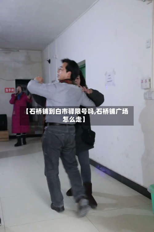 【石桥铺到白市驿限号吗,石桥铺广场怎么走】