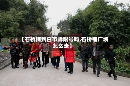 【石桥铺到白市驿限号吗,石桥铺广场怎么走】-第3张图片