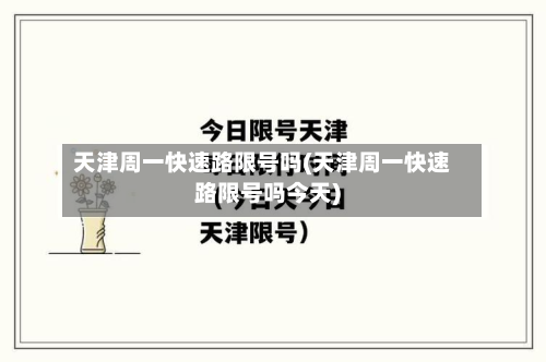 天津周一快速路限号吗(天津周一快速路限号吗今天)-第3张图片