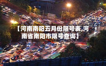 【河南南阳五月份限号表,河南省南阳市限号查询】