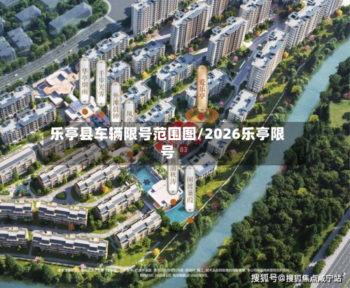 乐亭县车辆限号范围图/2026乐亭限号