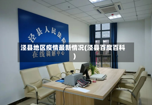 泾县地区疫情最新情况(泾县百度百科)
