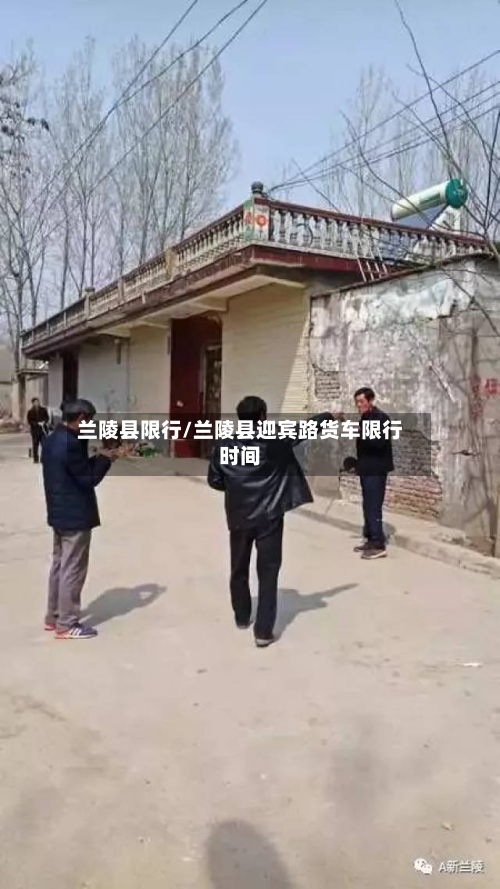 兰陵县限行/兰陵县迎宾路货车限行时间-第2张图片