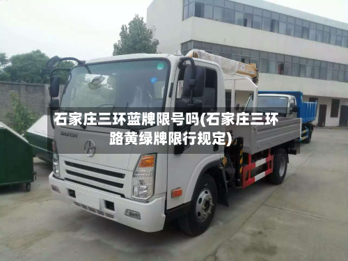 石家庄三环蓝牌限号吗(石家庄三环路黄绿牌限行规定)