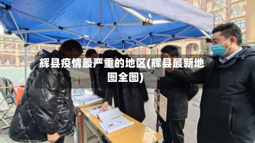 辉县疫情最严重的地区(辉县最新地图全图)-第2张图片
