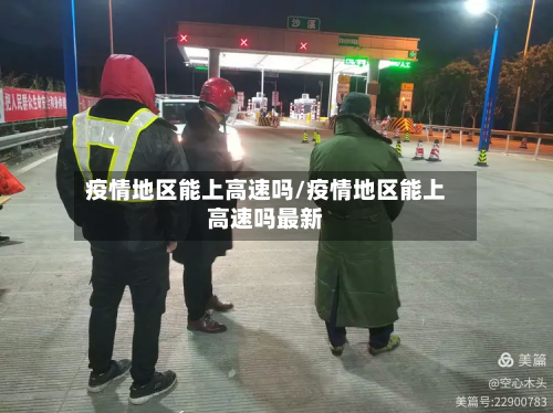 疫情地区能上高速吗/疫情地区能上高速吗最新-第2张图片