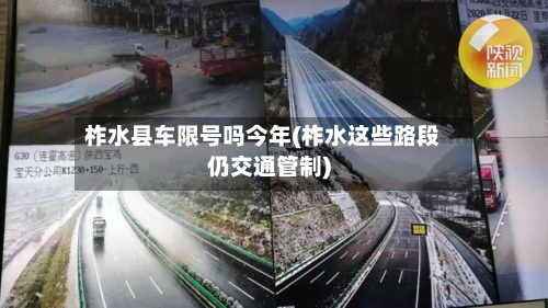 柞水县车限号吗今年(柞水这些路段仍交通管制)-第2张图片