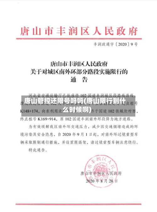 唐山管控还限号吗吗(唐山限行到什么时候啊)-第2张图片