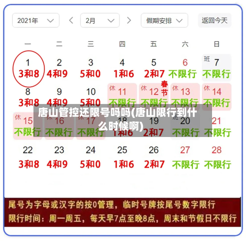 唐山管控还限号吗吗(唐山限行到什么时候啊)