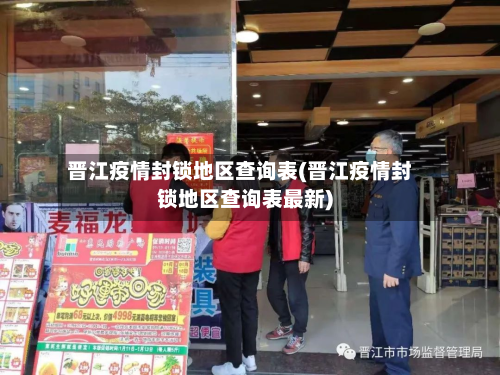 晋江疫情封锁地区查询表(晋江疫情封锁地区查询表最新)