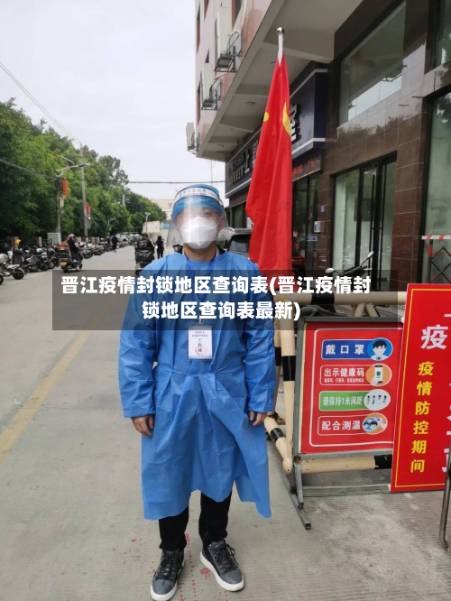 晋江疫情封锁地区查询表(晋江疫情封锁地区查询表最新)-第3张图片