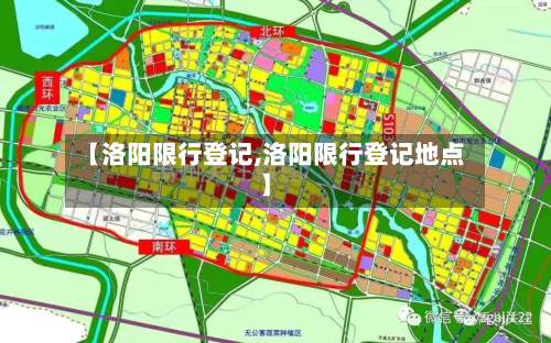 【洛阳限行登记,洛阳限行登记地点】