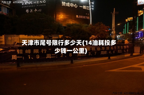 天津市尾号限行多少天(14油耗投多少钱一公里)-第2张图片