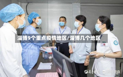 淄博9个重点疫情地区/淄博几个地区-第3张图片
