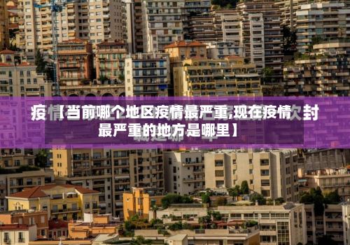 【当前哪个地区疫情最严重,现在疫情最严重的地方是哪里】-第2张图片