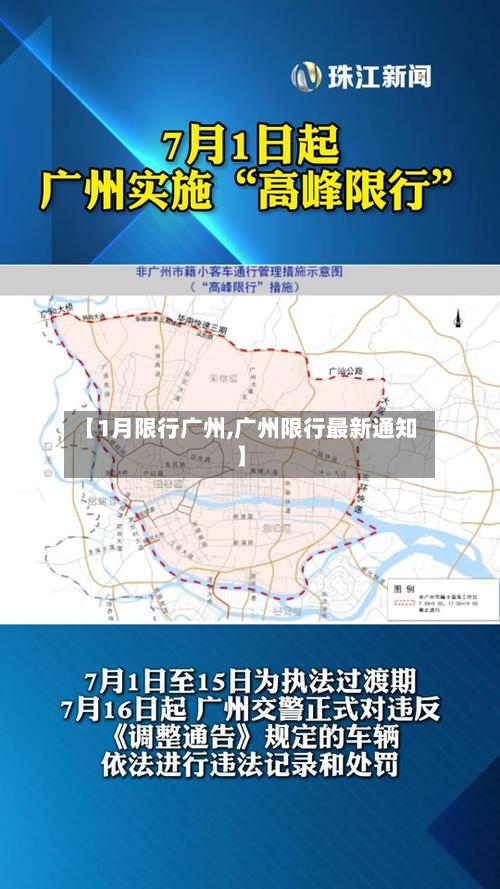 【1月限行广州,广州限行最新通知】
