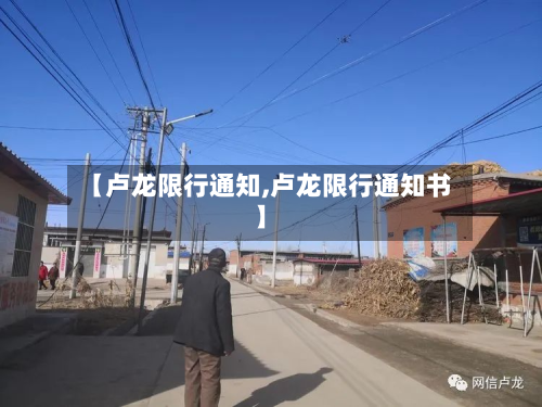 【卢龙限行通知,卢龙限行通知书】