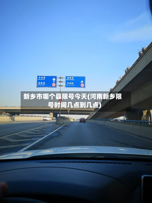 新乡市哪个县限号今天(河南新乡限号时间几点到几点)-第3张图片