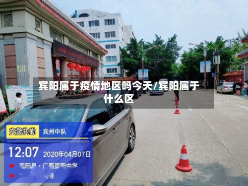 宾阳属于疫情地区吗今天/宾阳属于什么区