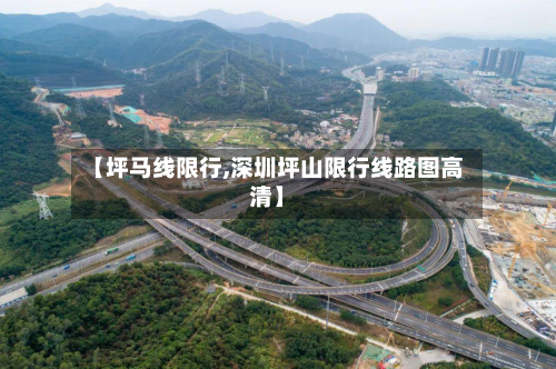 【坪马线限行,深圳坪山限行线路图高清】