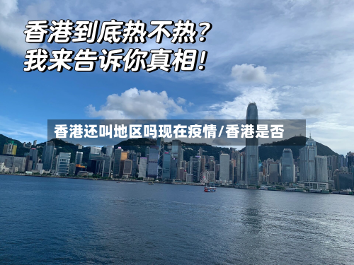 香港还叫地区吗现在疫情/香港是否