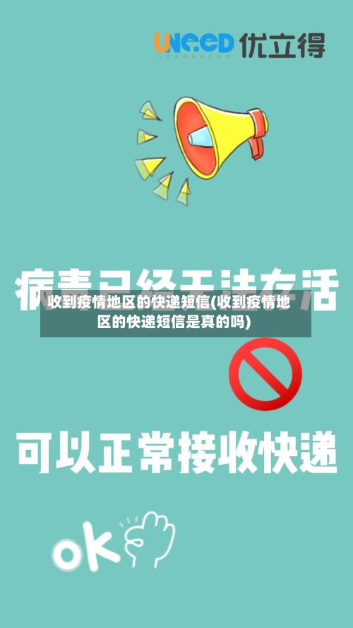 收到疫情地区的快递短信(收到疫情地区的快递短信是真的吗)