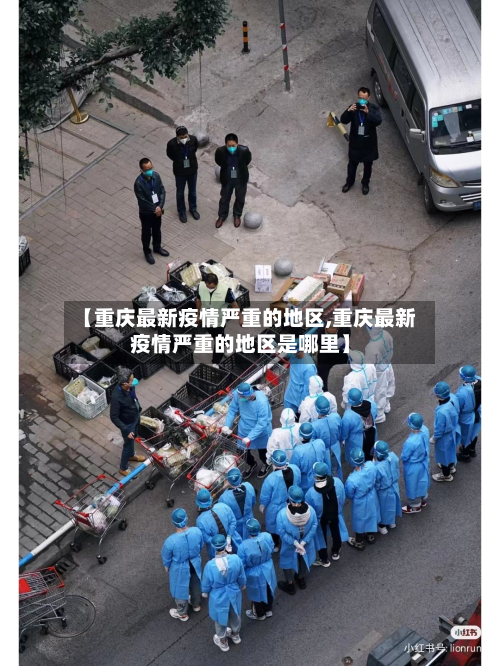 【重庆最新疫情严重的地区,重庆最新疫情严重的地区是哪里】-第2张图片