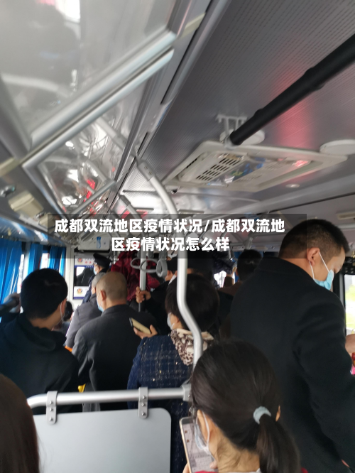 成都双流地区疫情状况/成都双流地区疫情状况怎么样-第3张图片