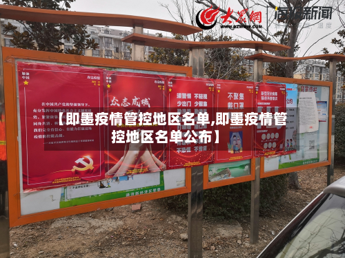 【即墨疫情管控地区名单,即墨疫情管控地区名单公布】