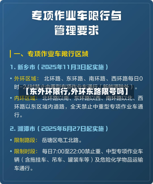 【东外环限行,外环东路限号吗】