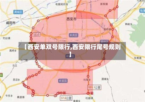 【西安单双号限行,西安限行尾号规则】
