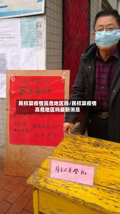 民权算疫情高危地区吗/民权算疫情高危地区吗最新消息