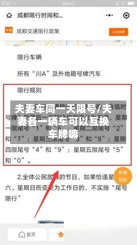 夫妻车同一天限号/夫妻各一辆车可以互换车牌嘛-第3张图片