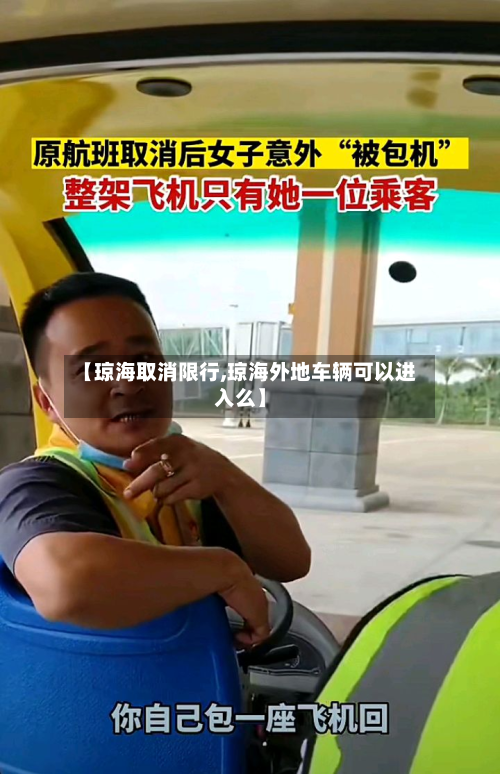【琼海取消限行,琼海外地车辆可以进入么】