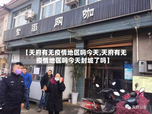 【天府有无疫情地区吗今天,天府有无疫情地区吗今天封城了吗】