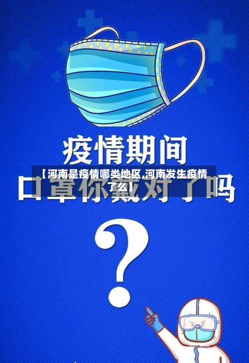 【河南是疫情哪类地区,河南发生疫情了么】