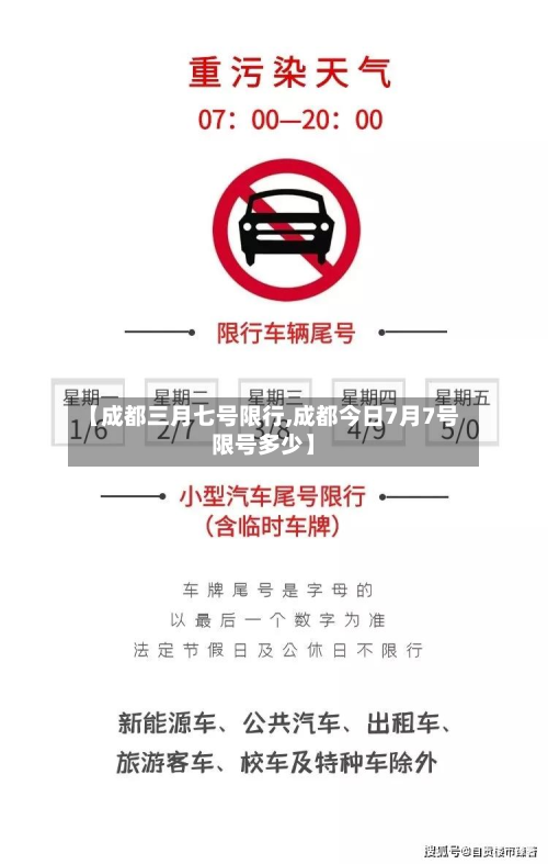 【成都三月七号限行,成都今日7月7号限号多少】