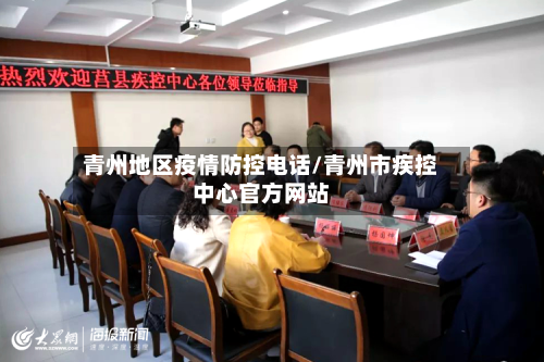 青州地区疫情防控电话/青州市疾控中心官方网站-第3张图片