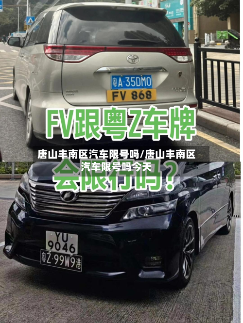 唐山丰南区汽车限号吗/唐山丰南区汽车限号吗今天