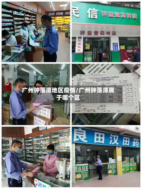 广州钟落潭地区疫情/广州钟落潭属于哪个区