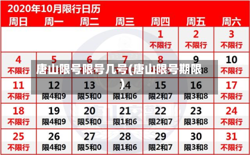 唐山限号限号几号(唐山限号期限)