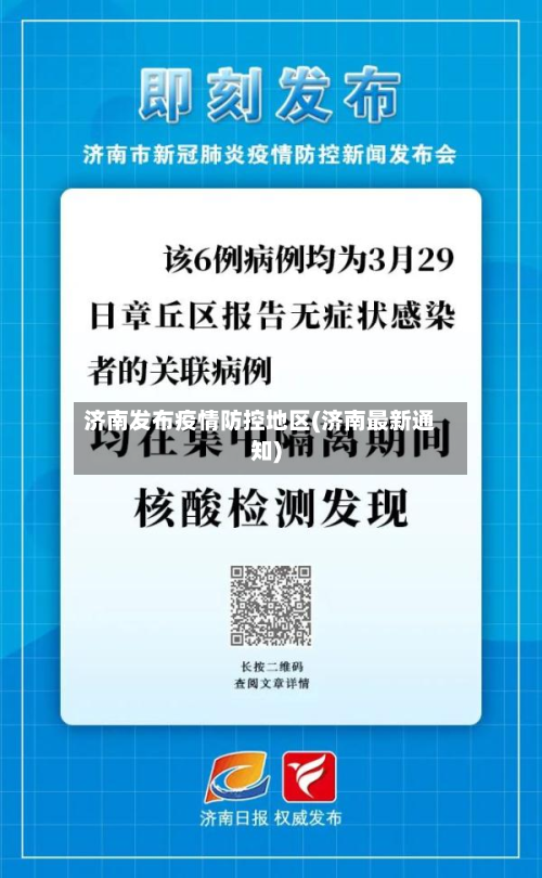 济南发布疫情防控地区(济南最新通知)