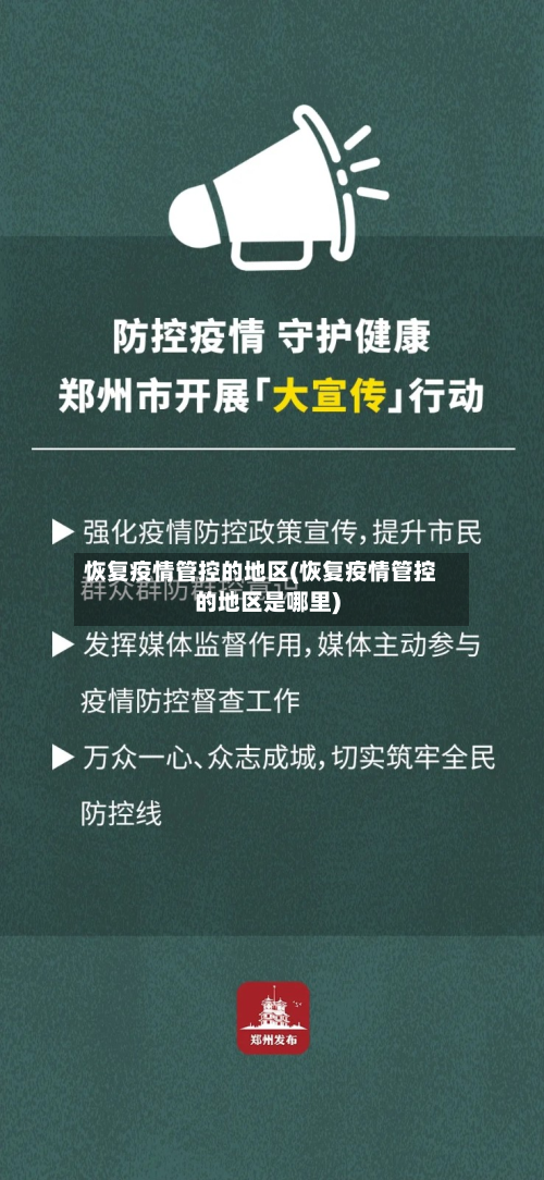 恢复疫情管控的地区(恢复疫情管控的地区是哪里)-第2张图片