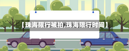 【珠海限行被拍,珠海限行时间】